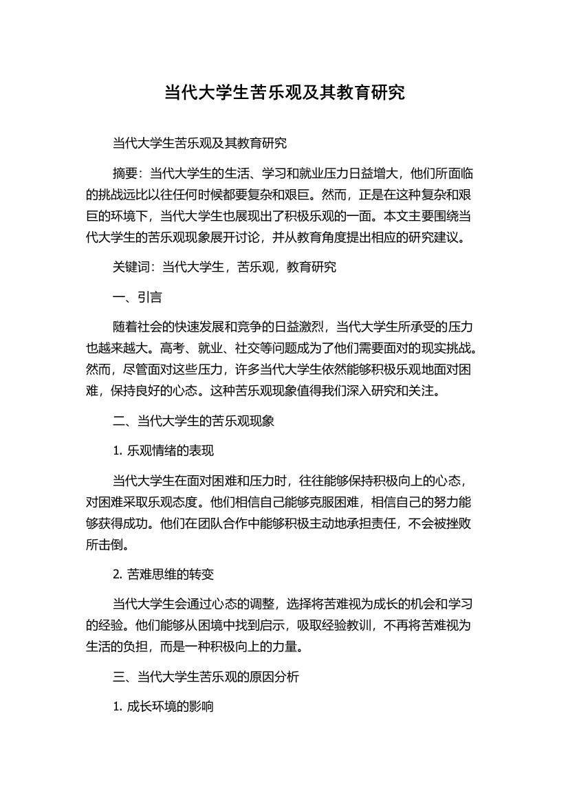 当代大学生苦乐观及其教育研究