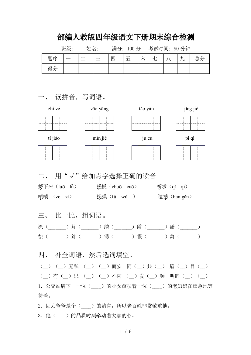 部编人教版四年级语文下册期末综合检测