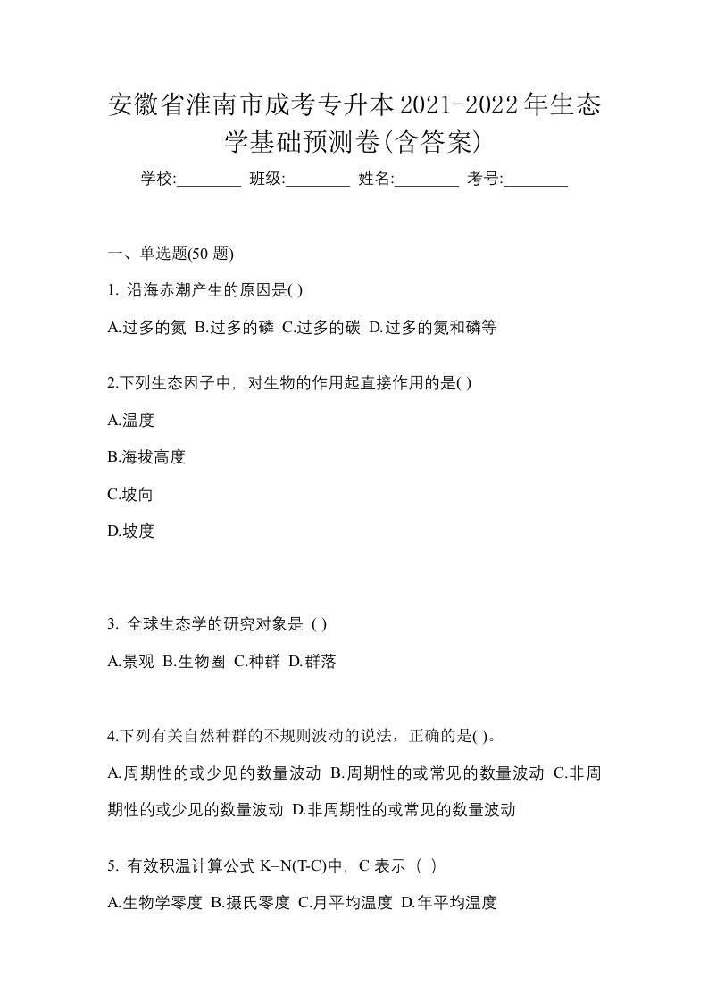 安徽省淮南市成考专升本2021-2022年生态学基础预测卷含答案