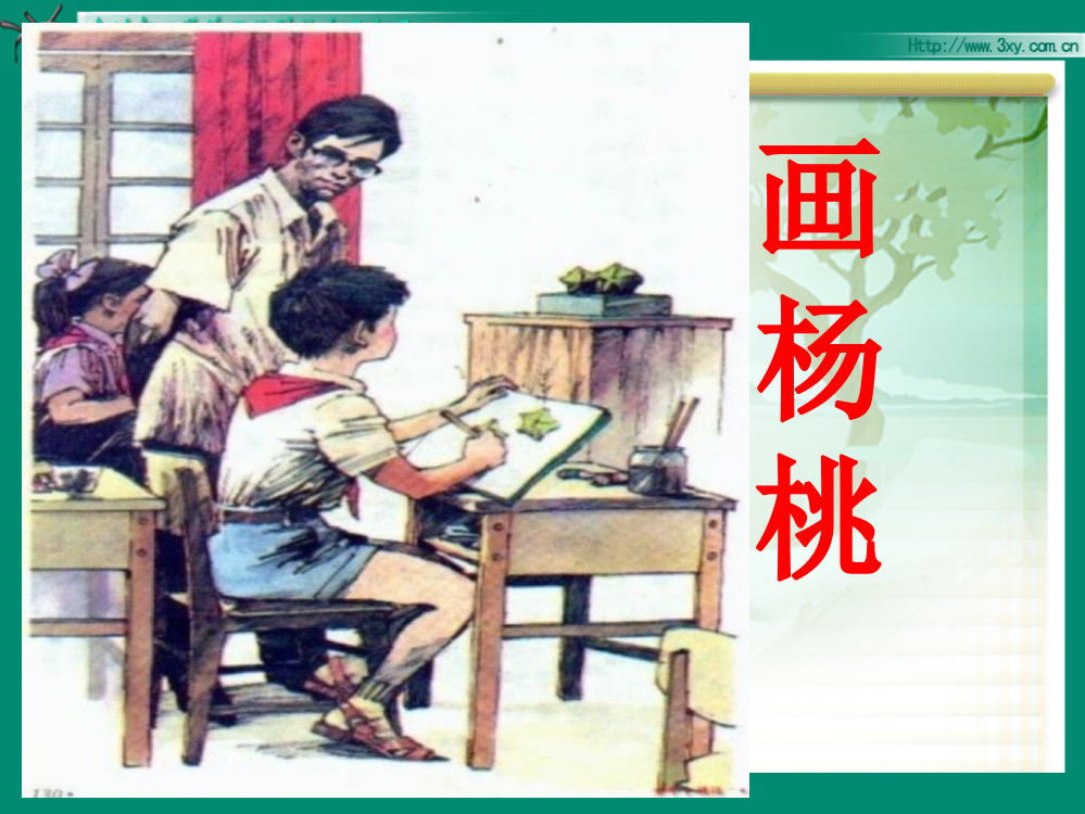 三年级语文下册11.画杨桃课件