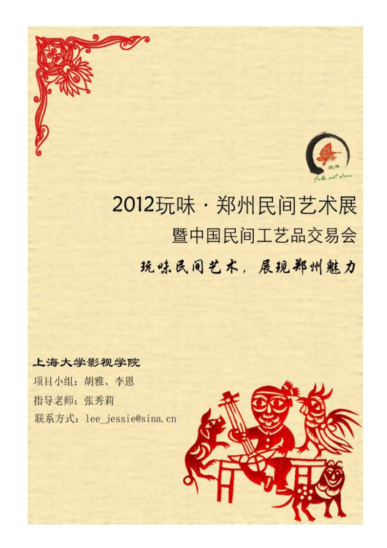 2012年玩味民间艺术展策划方案(P66页)