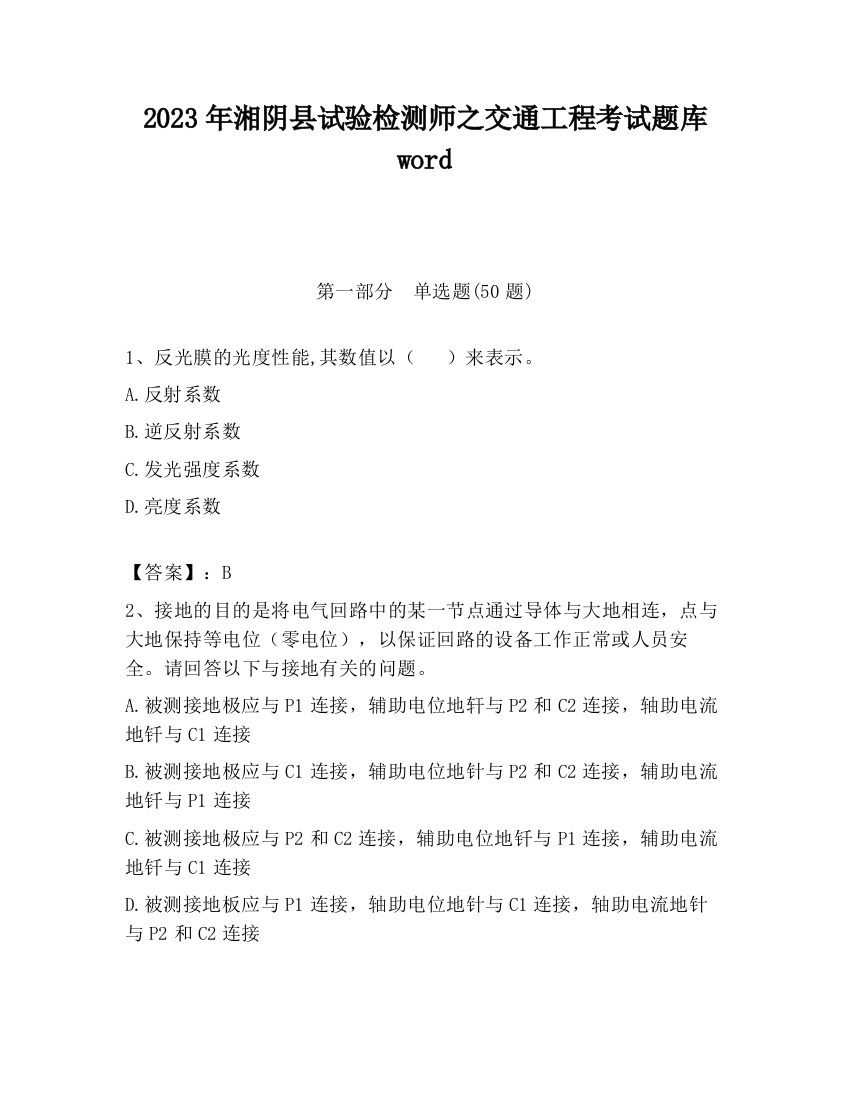 2023年湘阴县试验检测师之交通工程考试题库word