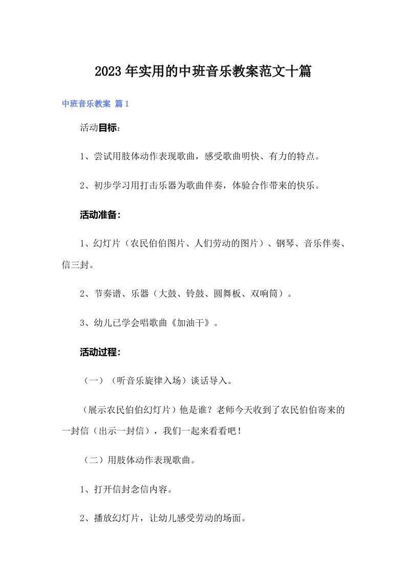 实用的中班音乐教案范文十篇