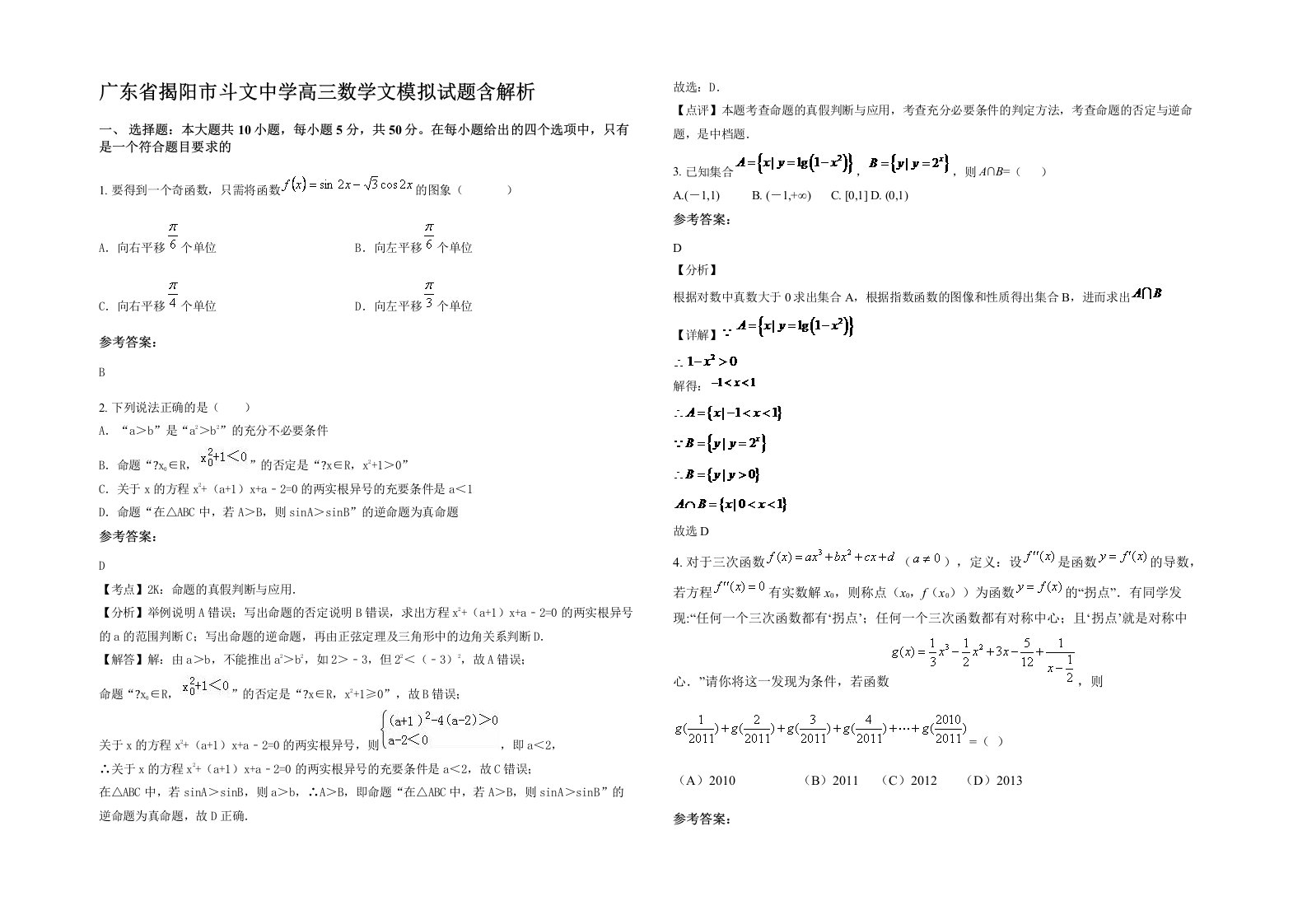 广东省揭阳市斗文中学高三数学文模拟试题含解析