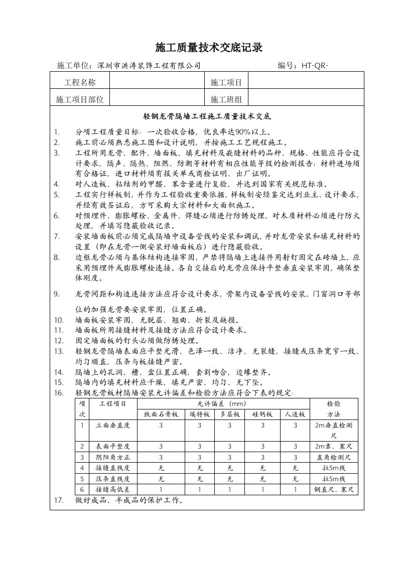 轻钢龙骨隔墙工程技术交底