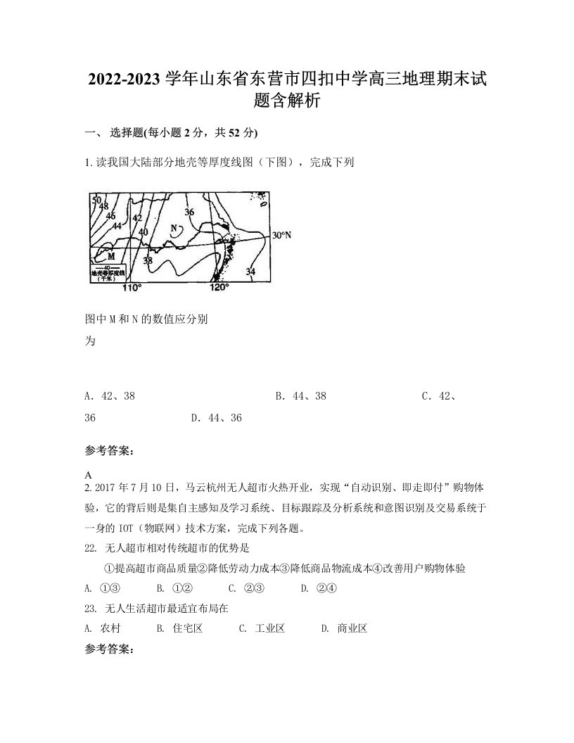 2022-2023学年山东省东营市四扣中学高三地理期末试题含解析