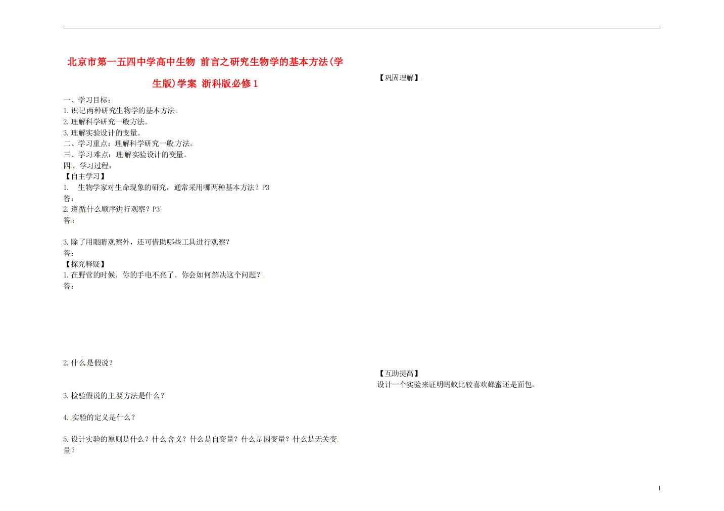 北京市第一五四中学高中生物