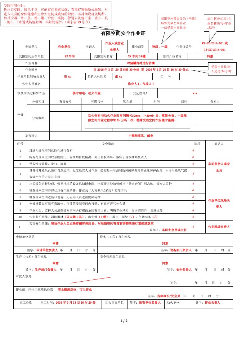 有限空间作业许可证及其填写说明