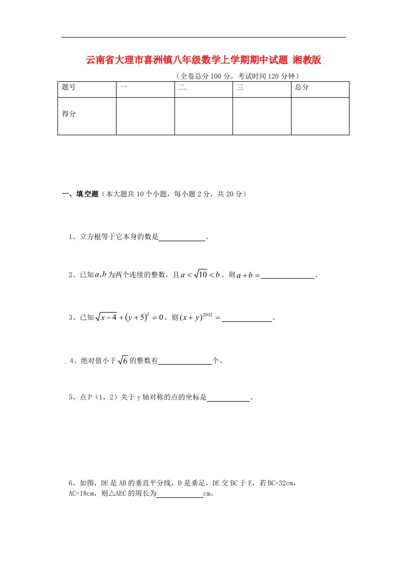 云南省大理市喜洲镇八级数学上学期期中试题（无答案）