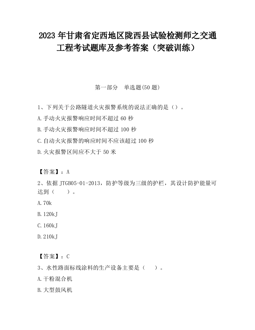 2023年甘肃省定西地区陇西县试验检测师之交通工程考试题库及参考答案（突破训练）