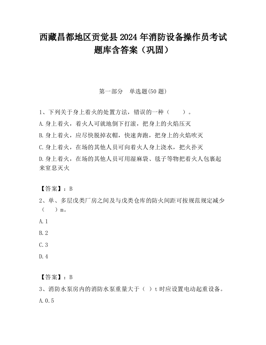 西藏昌都地区贡觉县2024年消防设备操作员考试题库含答案（巩固）