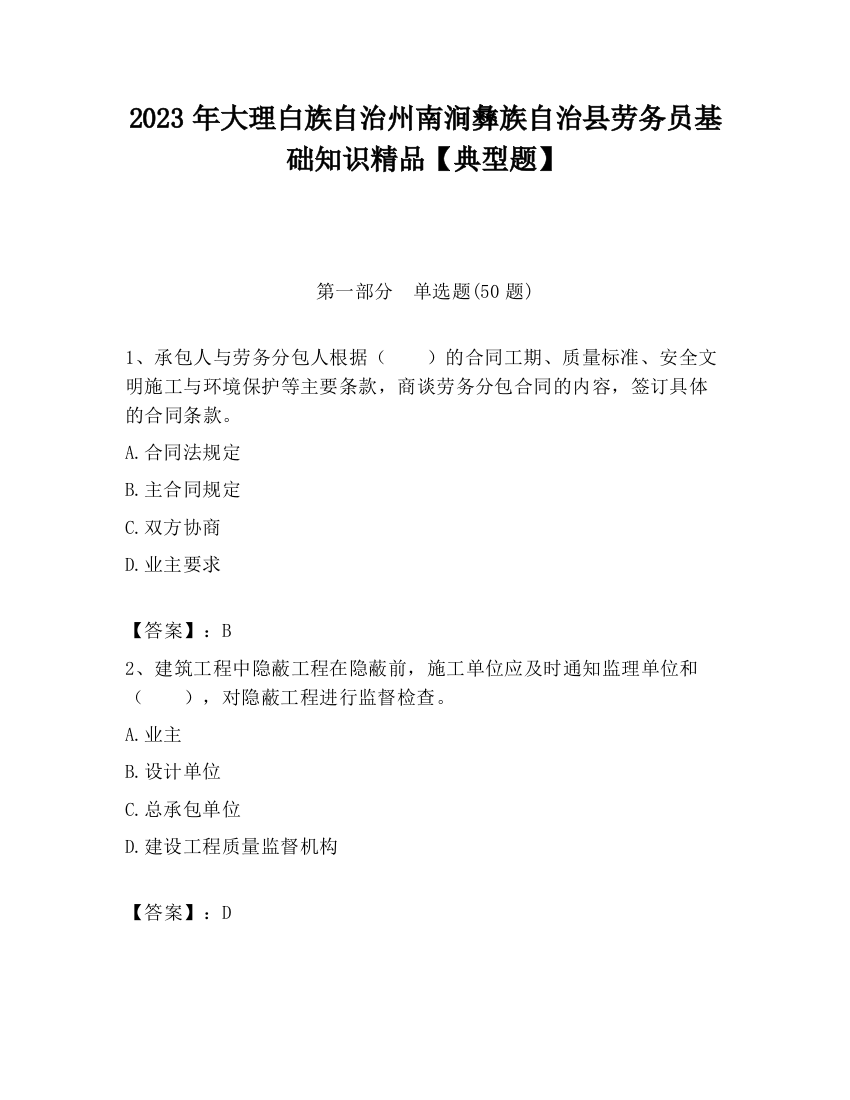 2023年大理白族自治州南涧彝族自治县劳务员基础知识精品【典型题】