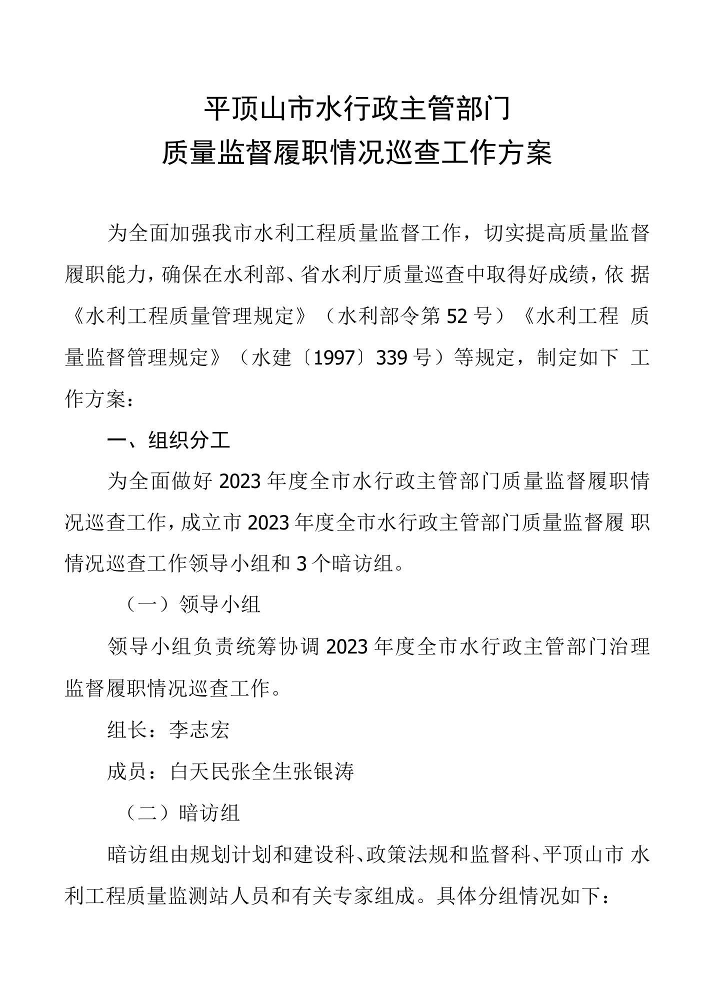 平顶山市水行政主管部门质量监督履职情况巡查工作方案