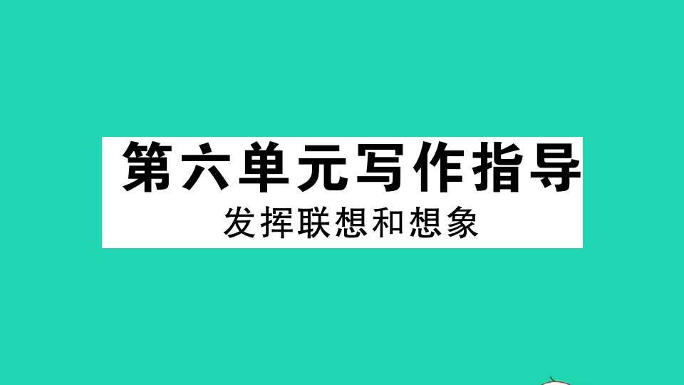 江西专版七年级语文上册第六单元写作指导发挥联想和想象作业课件新人教版