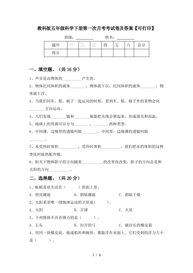 教科版五年级科学下册第一次月考考试卷及答案可打印