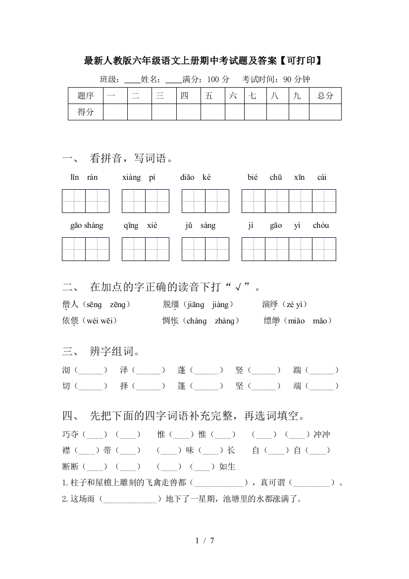 最新人教版六年级语文上册期中考试题及答案【可打印】