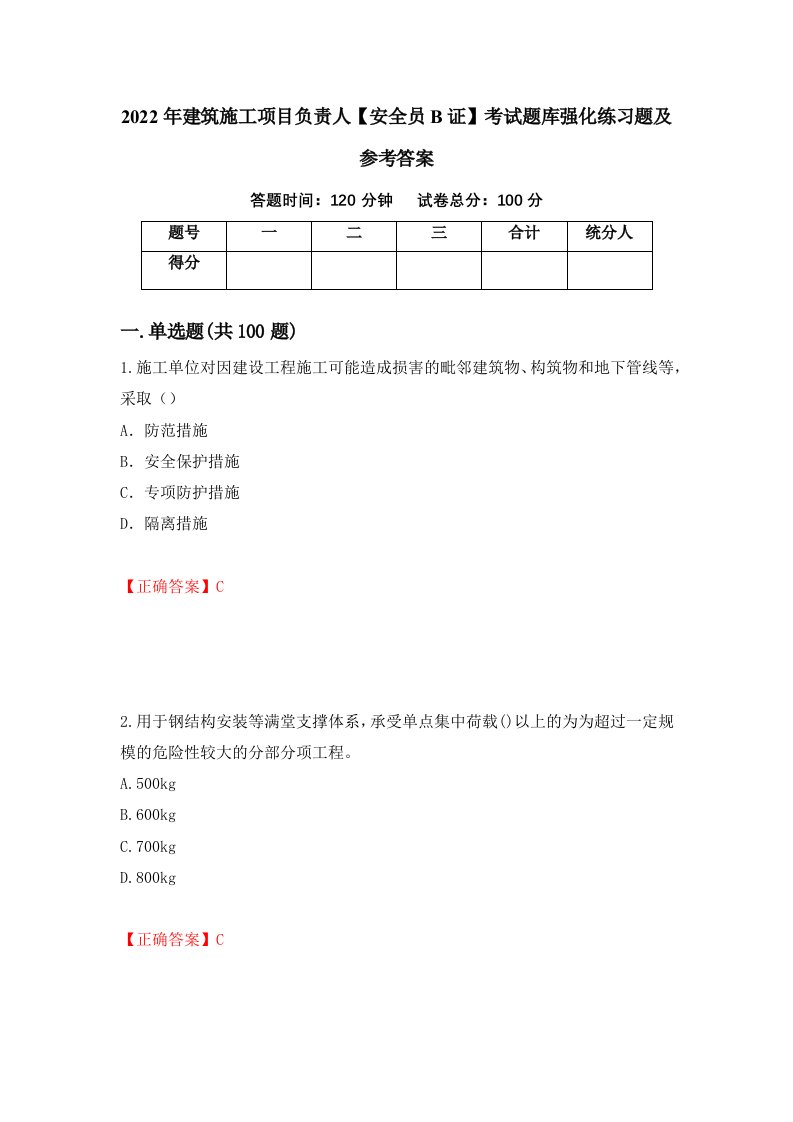 2022年建筑施工项目负责人安全员B证考试题库强化练习题及参考答案第2期