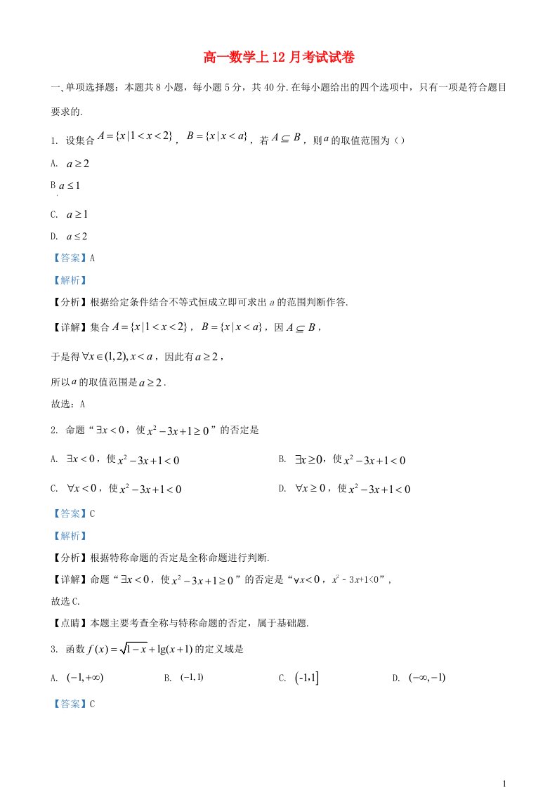 四川省成都市2022_2023学年高一数学上学期12月月考试题含解析