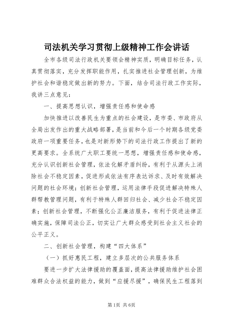 6司法机关学习贯彻上级精神工作会致辞