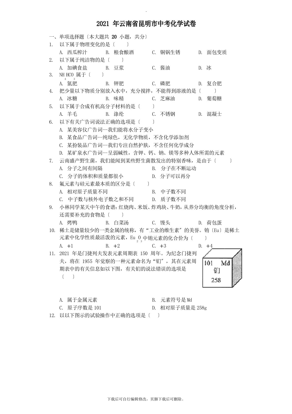 云南省昆明市2023年中考化学真题试题(含解析)