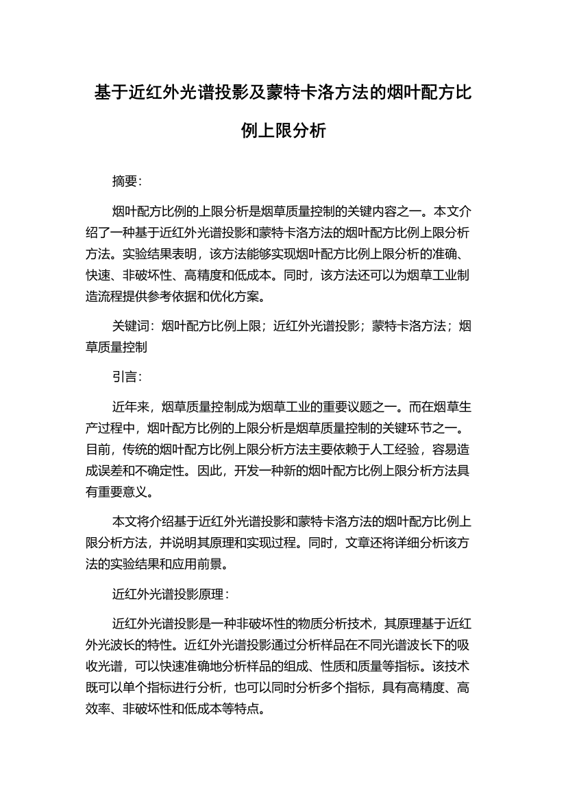 基于近红外光谱投影及蒙特卡洛方法的烟叶配方比例上限分析