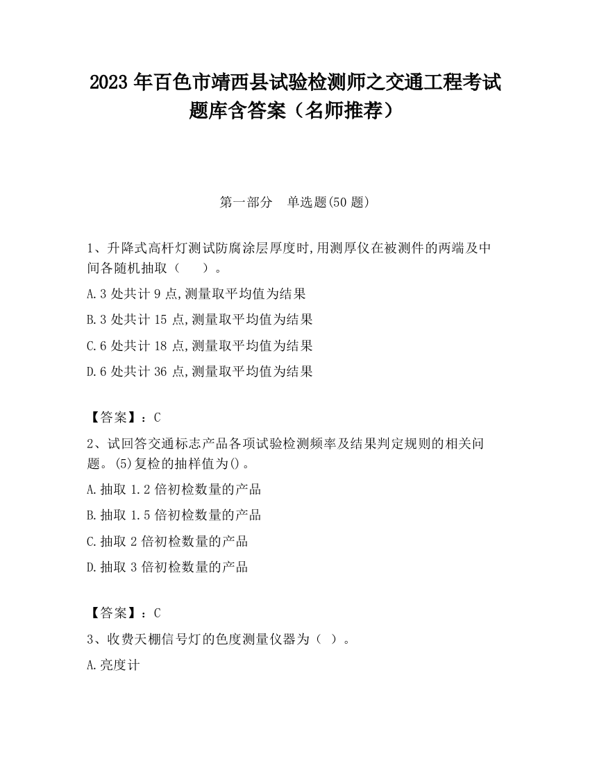 2023年百色市靖西县试验检测师之交通工程考试题库含答案（名师推荐）