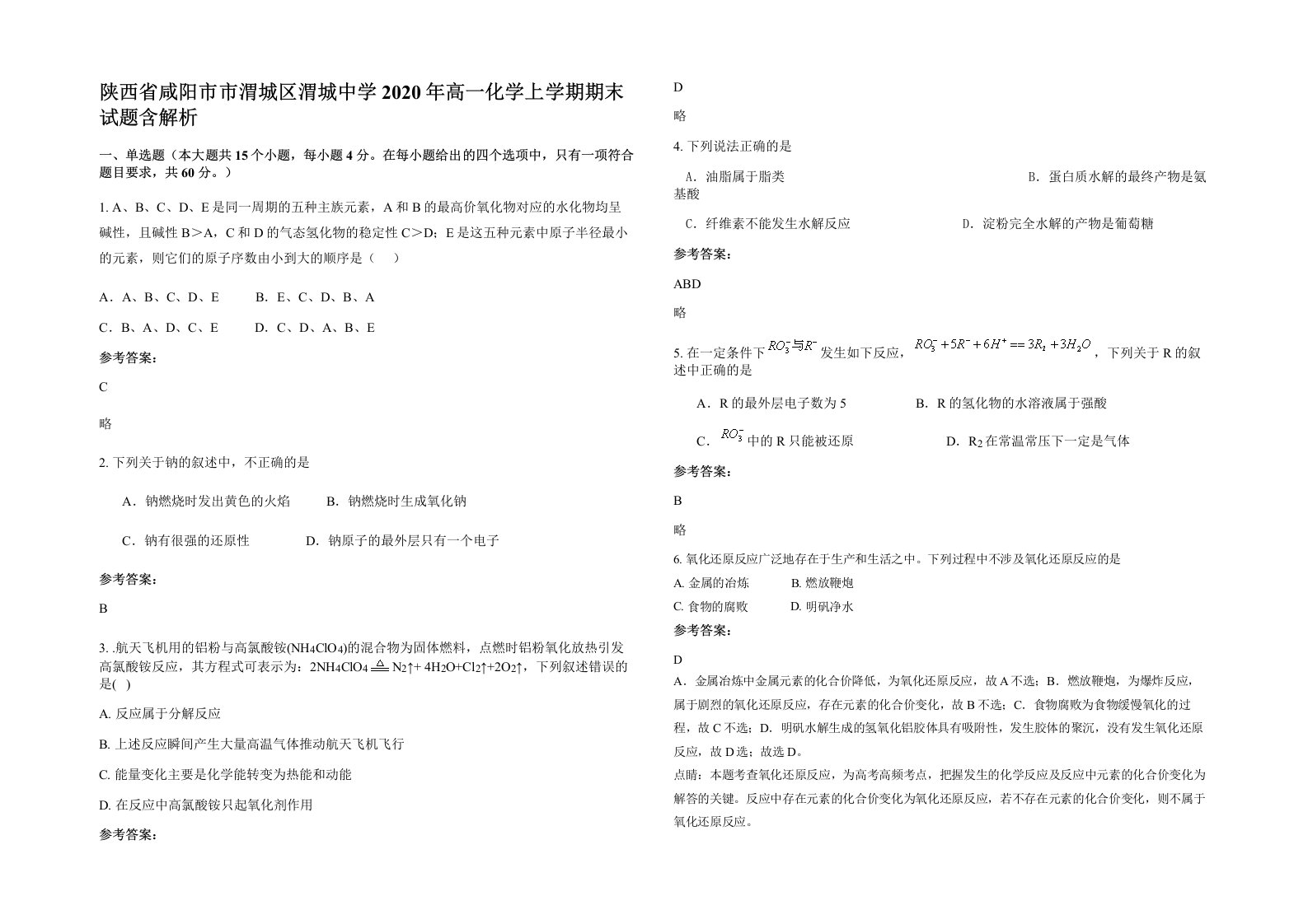 陕西省咸阳市市渭城区渭城中学2020年高一化学上学期期末试题含解析