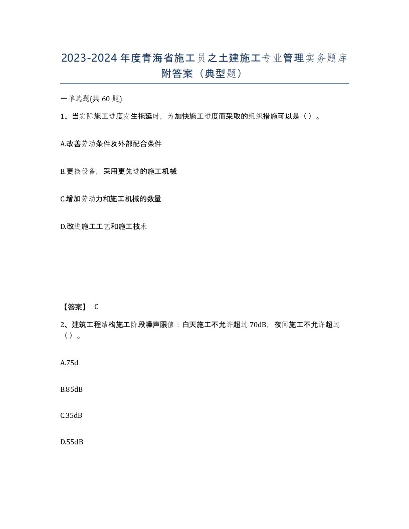 2023-2024年度青海省施工员之土建施工专业管理实务题库附答案典型题