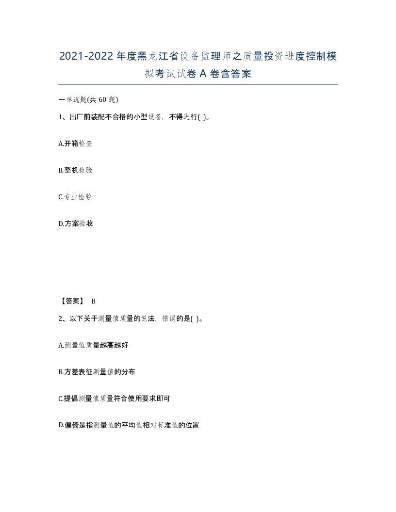 2021-2022年度黑龙江省设备监理师之质量投资进度控制模拟考试试卷A卷含答案