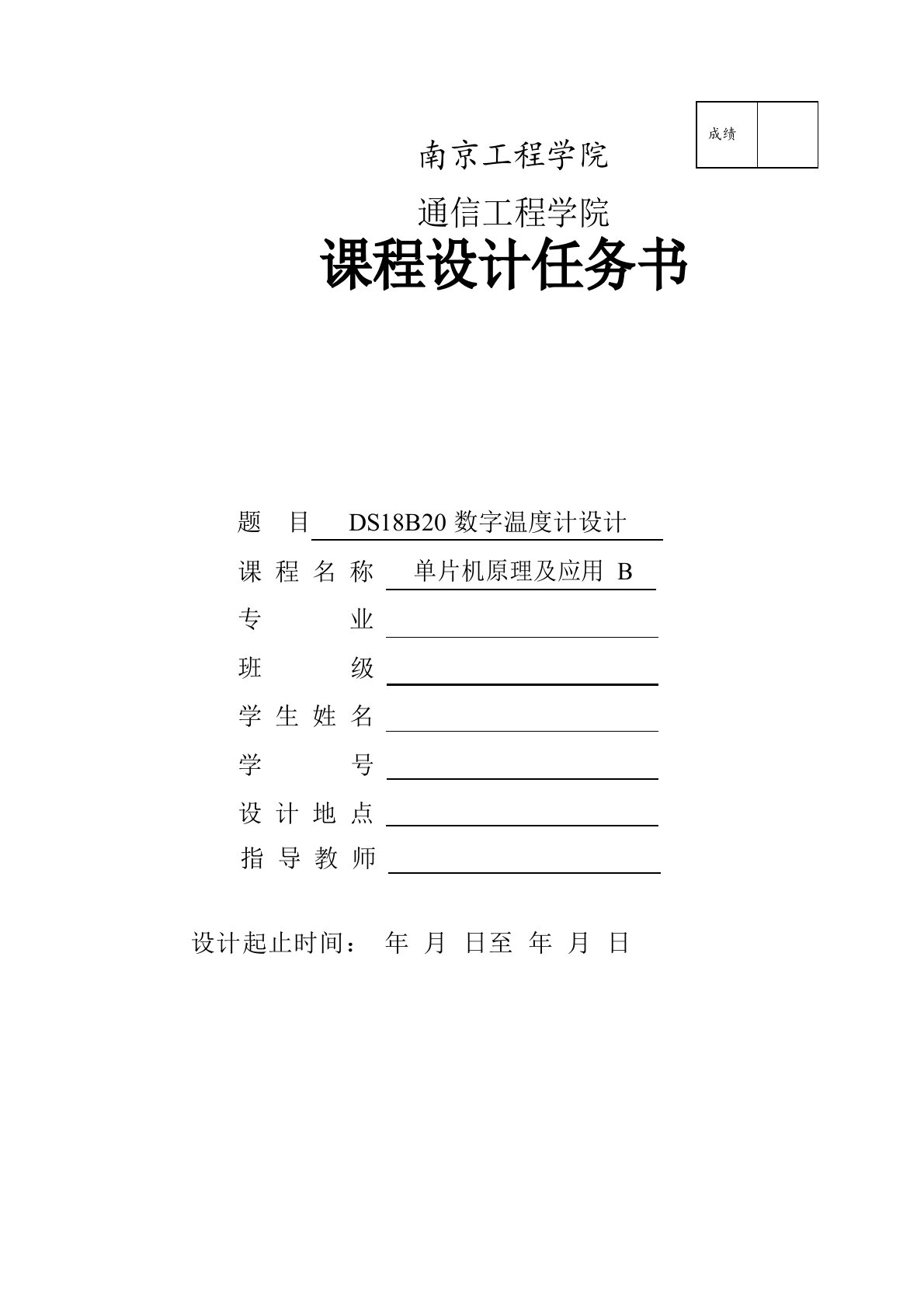 单片机DS18B20数字温度计课程设计报告