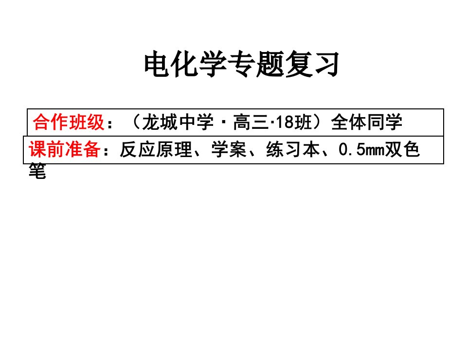 高三二轮复习课件电化学专题复习市公开课一等奖市赛课获奖课件