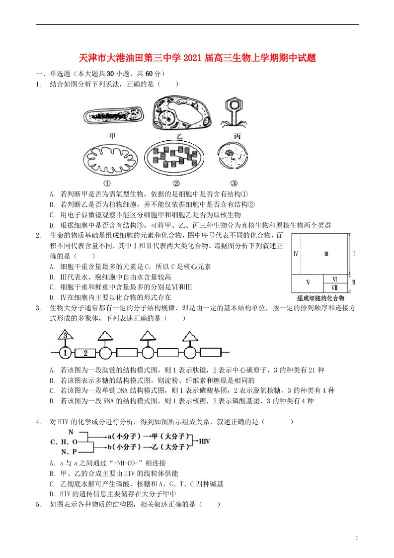 天津市大港油田第三中学2021届高三生物上学期期中试题