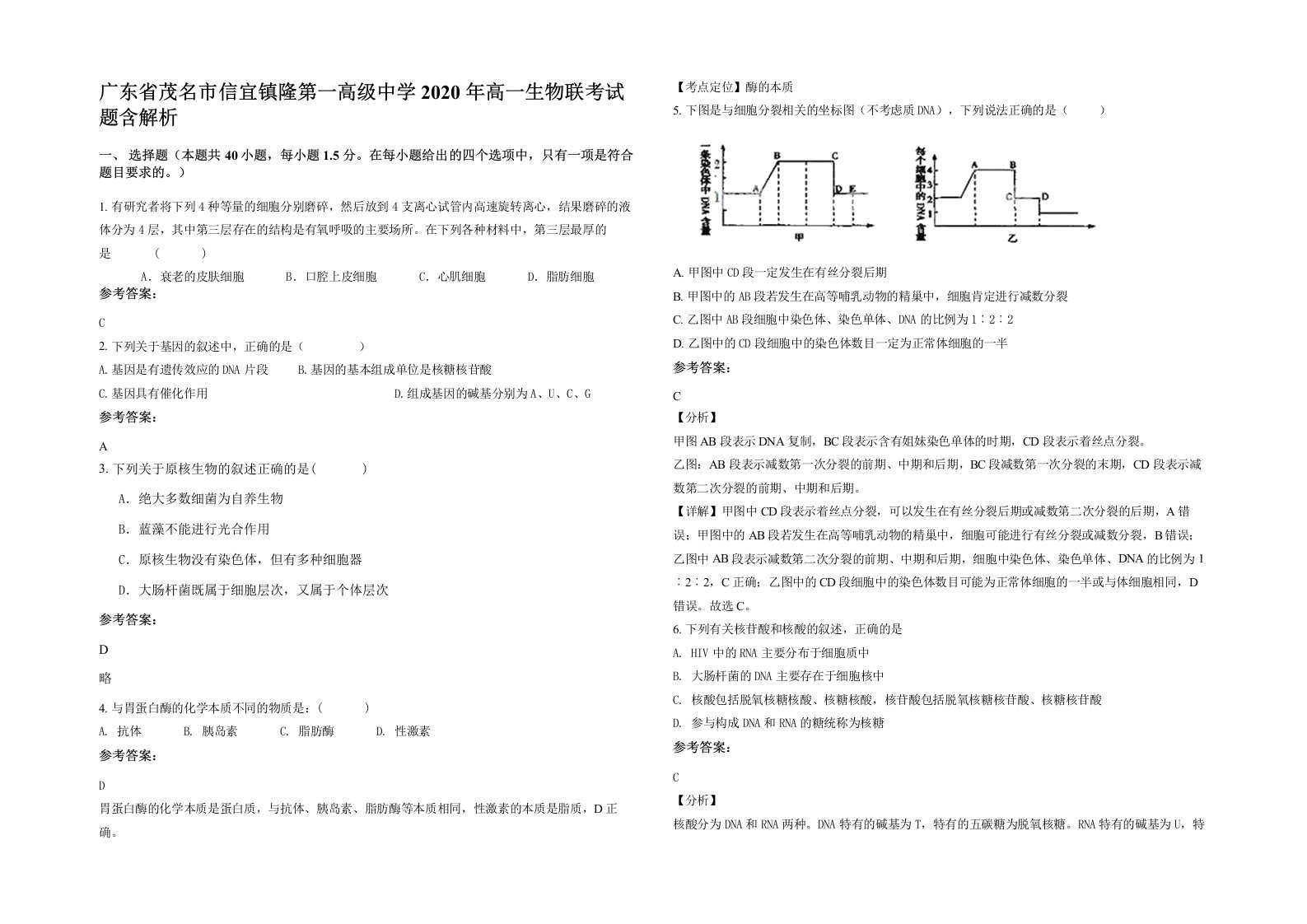 广东省茂名市信宜镇隆第一高级中学2020年高一生物联考试题含解析