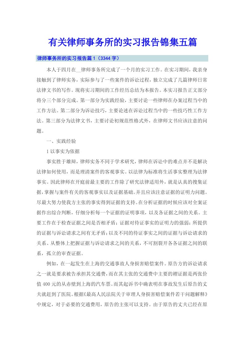 有关律师事务所的实习报告锦集五篇