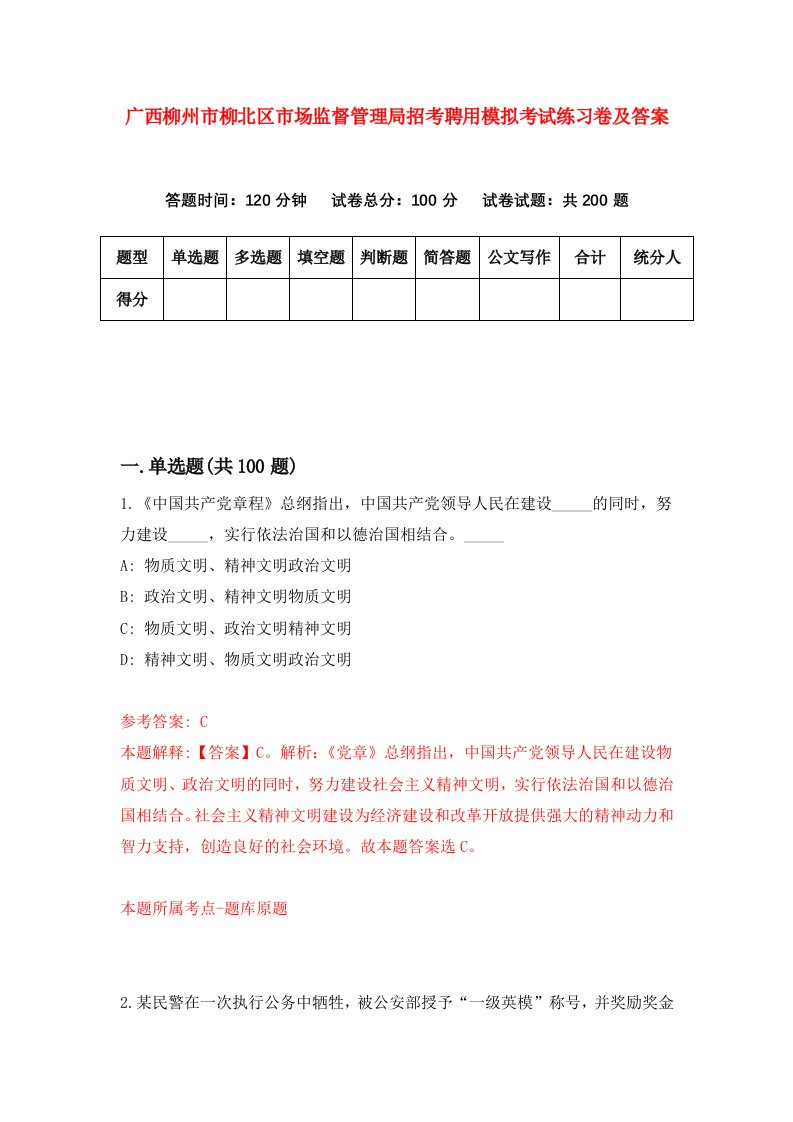 广西柳州市柳北区市场监督管理局招考聘用模拟考试练习卷及答案3