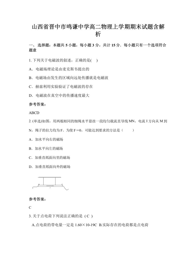 山西省晋中市鸣谦中学高二物理上学期期末试题含解析