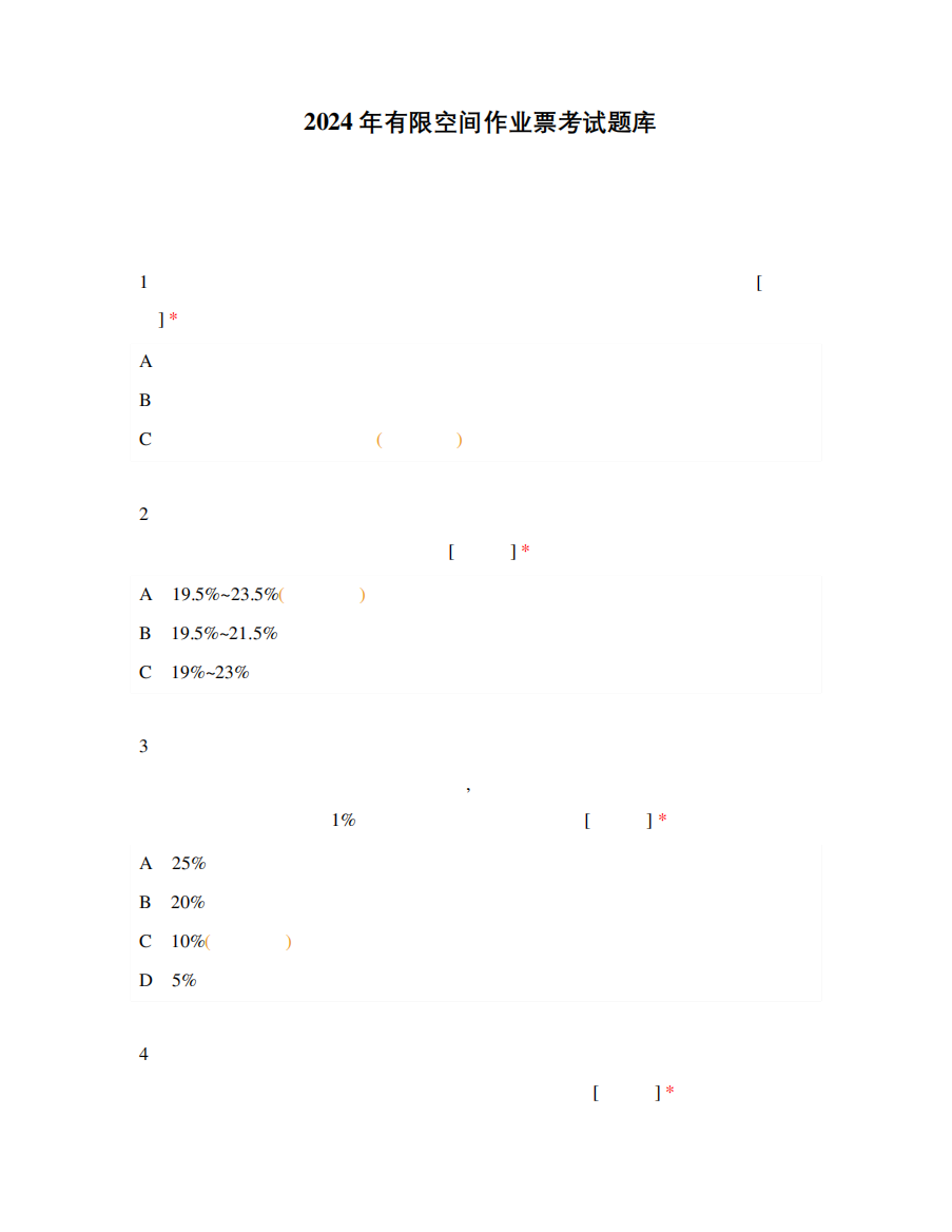 2024年有限空间作业票考试题库