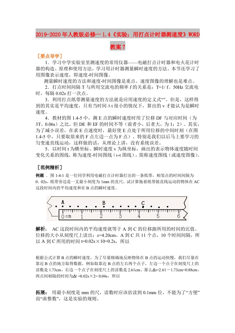 2019-2020年人教版必修一1.4《实验：用打点计时器测速度》WORD教案7