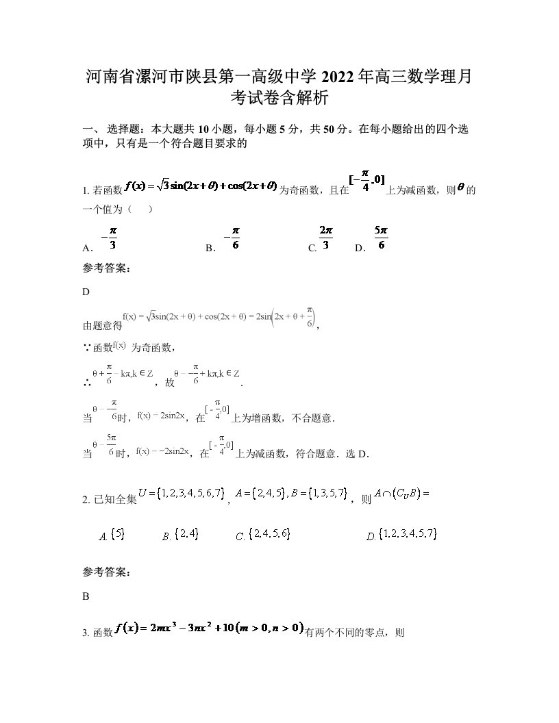 河南省漯河市陕县第一高级中学2022年高三数学理月考试卷含解析