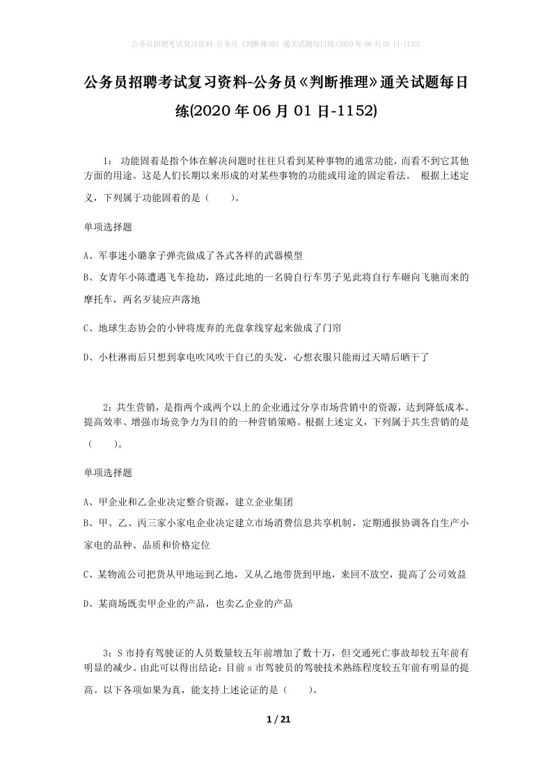 公务员招聘考试复习资料-公务员判断推理通关试题每日练2020年06月01日-1152