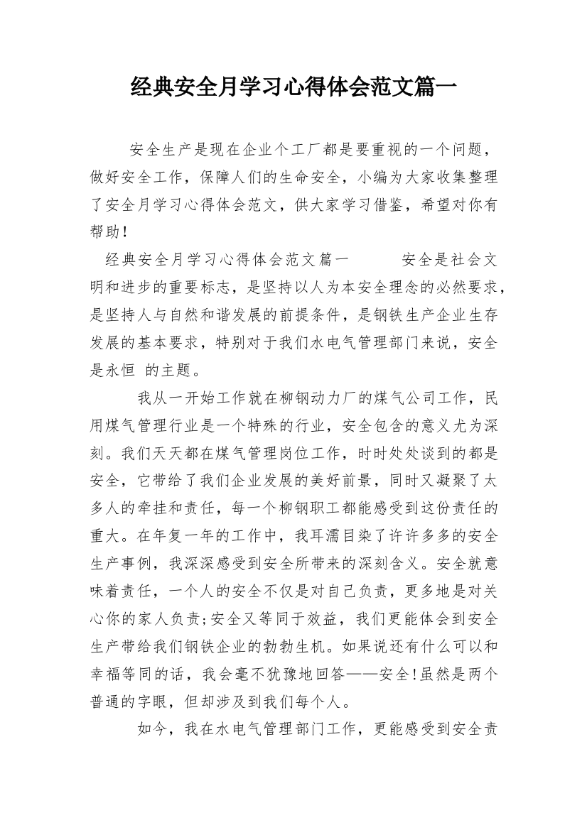 经典安全月学习心得体会范文篇一