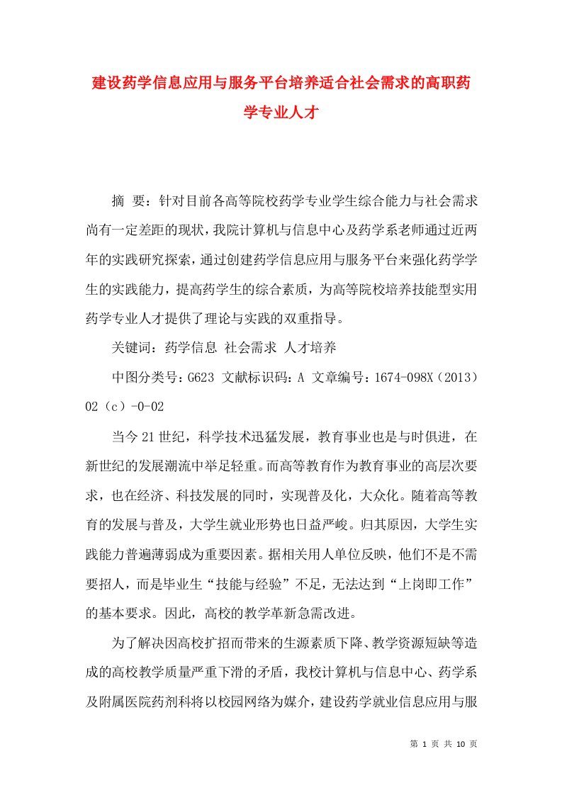 建设药学信息应用与服务平台培养适合社会需求的高职药学专业人才