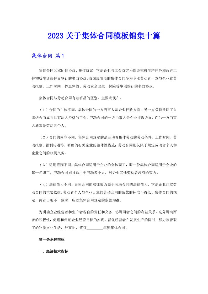 2023关于集体合同模板锦集十篇