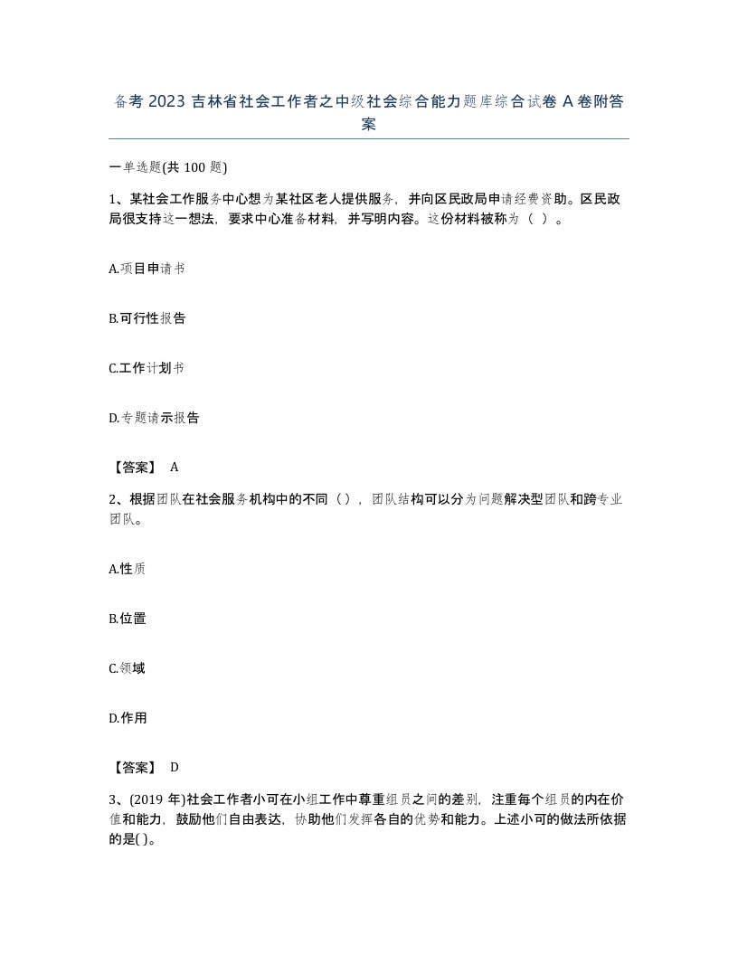 备考2023吉林省社会工作者之中级社会综合能力题库综合试卷A卷附答案