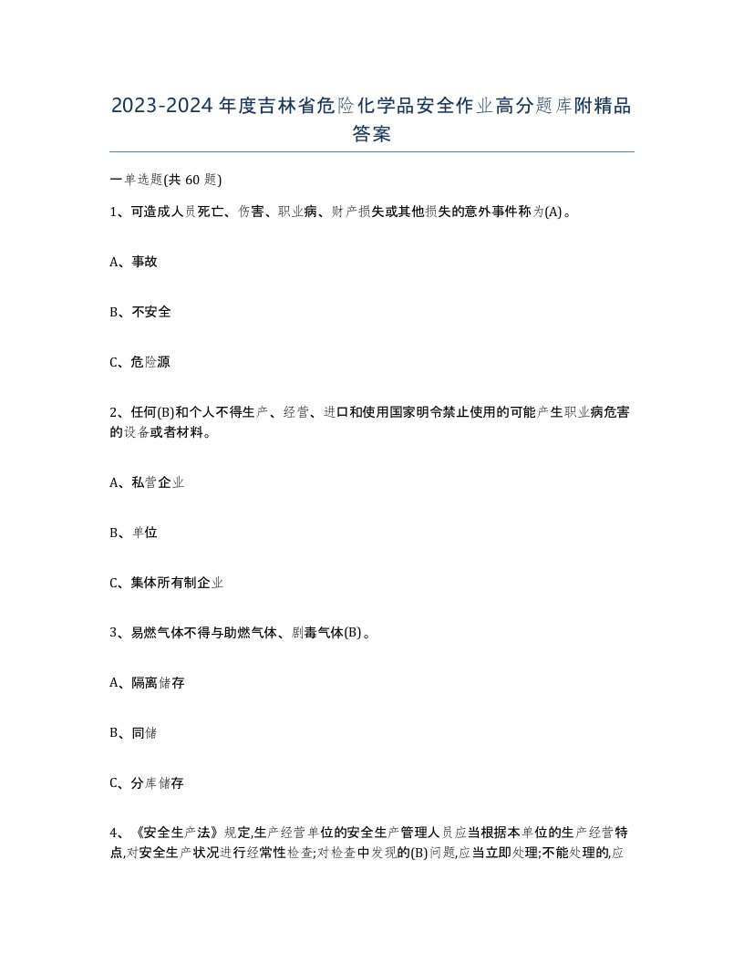 20232024年度吉林省危险化学品安全作业高分题库附答案