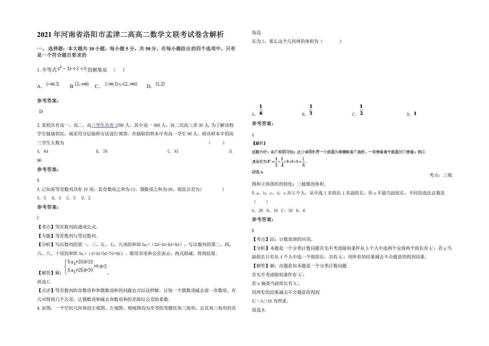 2021年河南省洛阳市孟津二高高二数学文联考试卷含解析