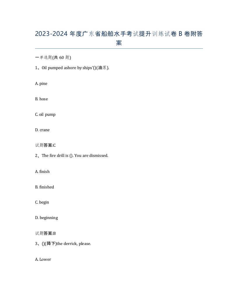 2023-2024年度广东省船舶水手考试提升训练试卷B卷附答案