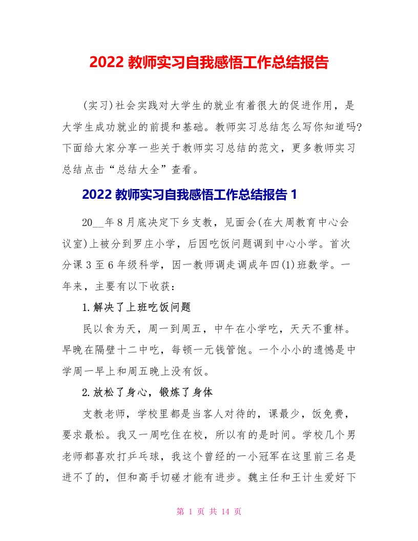 2022教师实习自我感悟工作总结报告