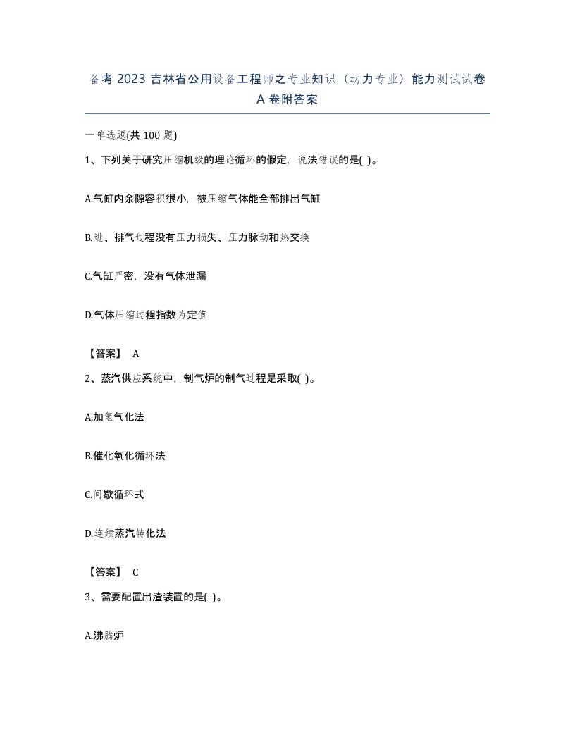 备考2023吉林省公用设备工程师之专业知识动力专业能力测试试卷A卷附答案