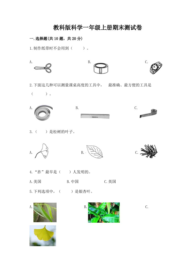 教科版科学一年级上册期末测试卷及完整答案（各地真题）